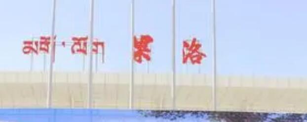 中山古镇到果洛州物流公司-口碑见证