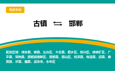 古镇到邯郸物流专线公司|古镇到邯郸专线|回程车运输