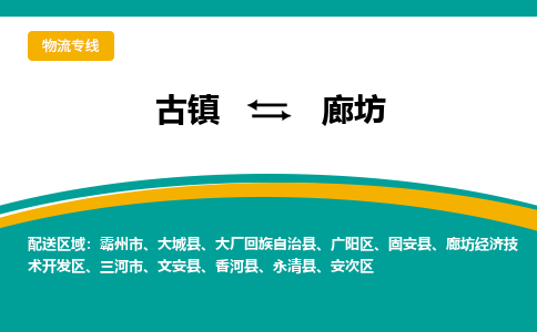 古镇到廊坊物流专线公司|古镇到廊坊专线|回程车运输