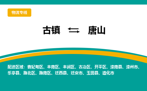 古镇到唐山物流专线公司|古镇到唐山专线|回程车运输