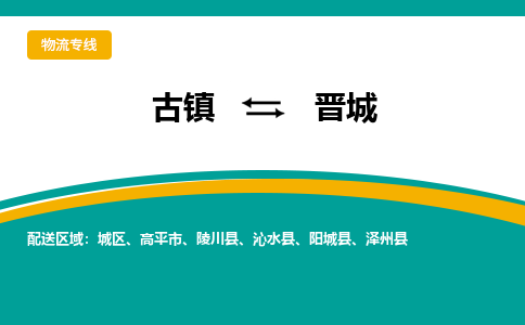 古镇到晋城物流专线公司|古镇到晋城专线|回程车运输