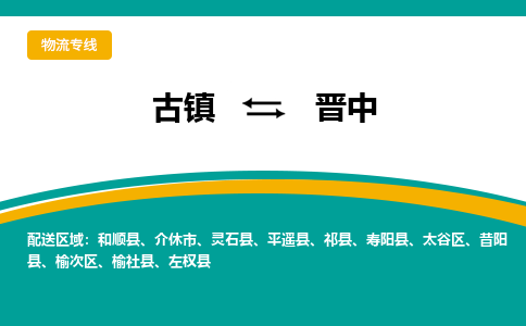古镇到晋中物流专线公司|古镇到晋中专线|回程车运输