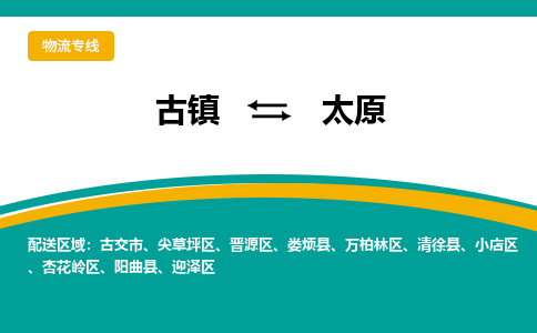 古镇到太原物流专线公司|古镇到太原专线|回程车运输