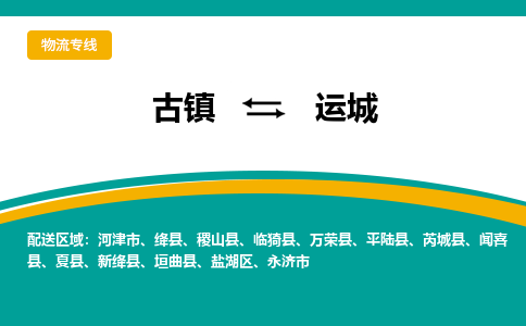 古镇到运城物流专线公司|古镇到运城专线|回程车运输