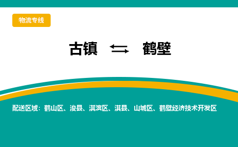 古镇到鹤壁物流专线公司|古镇到鹤壁专线|回程车运输