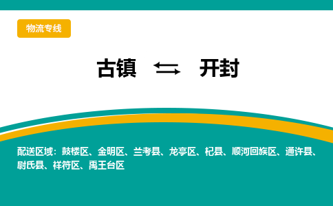古镇到开封物流专线公司|古镇到开封专线|回程车运输