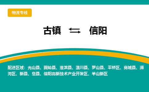 古镇到信阳物流专线公司|古镇到信阳专线|回程车运输 古镇到信阳物流专线公司|古镇到信阳专线|回程车运输