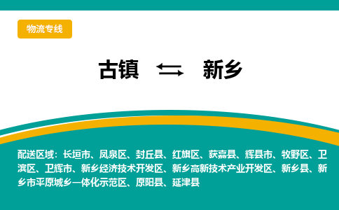 古镇到新乡物流专线公司|古镇到新乡专线|回程车运输