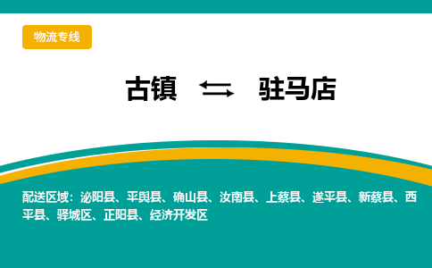 古镇到驻马店物流专线公司|古镇到驻马店专线|回程车运输 古镇到驻马店物流专线公司|古镇到驻马店专线|回程车运输