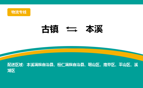 古镇到本溪物流专线公司|古镇到本溪专线|回程车运输