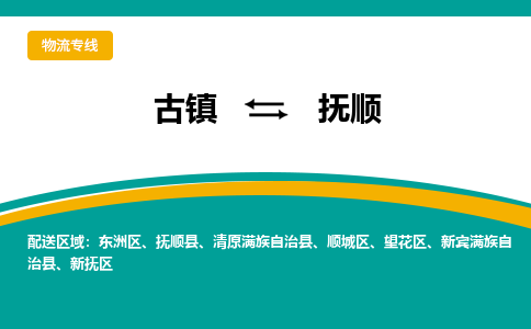 古镇到抚顺物流专线公司|古镇到抚顺专线|回程车运输