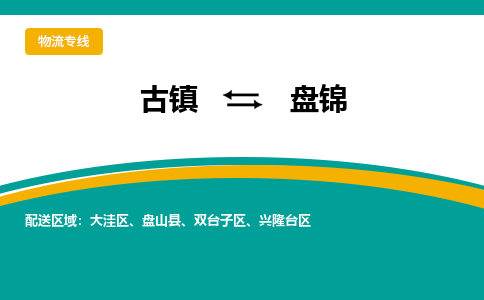 古镇到盘锦物流专线公司|古镇到盘锦专线|回程车运输