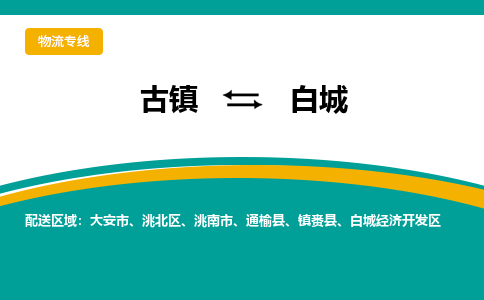 古镇到白城物流专线公司|古镇到白城专线|回程车运输