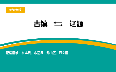 古镇到辽源物流专线公司|古镇到辽源专线|回程车运输
