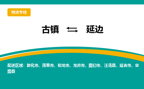 古镇到延边物流专线公司|古镇到延边专线|回程车运输