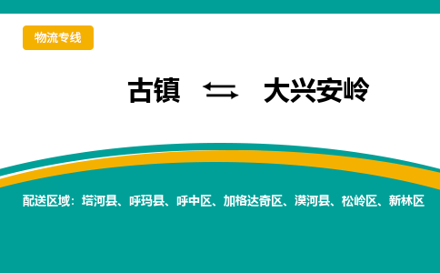 古镇到大兴安岭物流专线公司|古镇到大兴安岭专线|回程车运输
