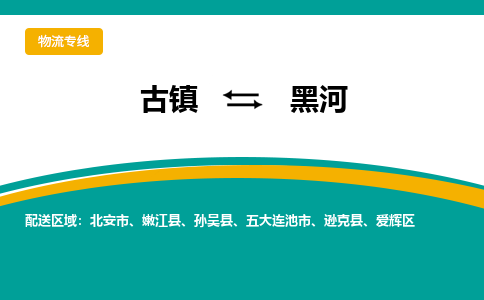 古镇到黑河物流专线公司|古镇到黑河专线|回程车运输
