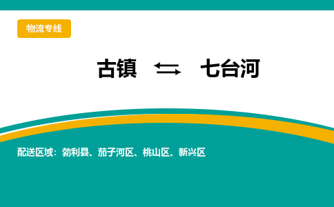 古镇到七台河物流专线公司|古镇到七台河专线|回程车运输