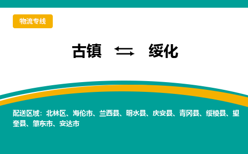古镇到绥化物流专线公司|古镇到绥化专线|回程车运输