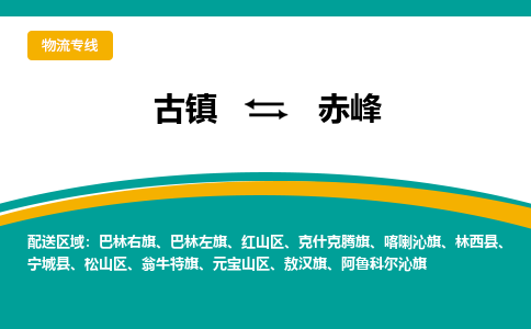 古镇到赤峰物流专线公司|古镇到赤峰专线|回程车运输