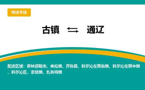 古镇到通辽物流专线公司|古镇到通辽专线|回程车运输