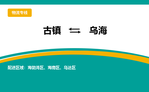 古镇到乌海物流专线公司|古镇到乌海专线|回程车运输