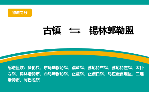 古镇到锡林郭勒盟物流专线公司|古镇到锡林郭勒盟专线|回程车运输