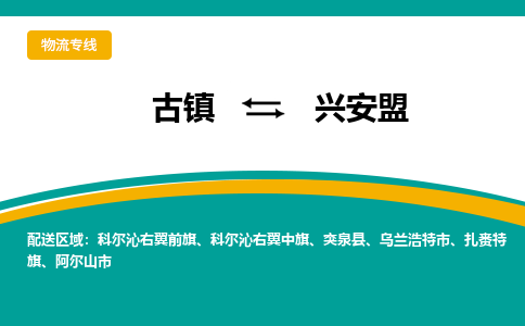 古镇到兴安盟物流专线公司|古镇到兴安盟专线|回程车运输
