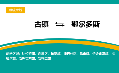 古镇到鄂尔多斯物流专线公司|古镇到鄂尔多斯专线|回程车运输 古镇到鄂尔多斯物流专线公司|古镇到鄂尔多斯专线|回程车运输