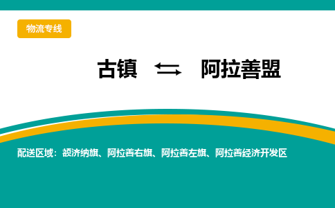古镇到阿拉善盟物流专线公司|古镇到阿拉善盟专线|回程车运输
