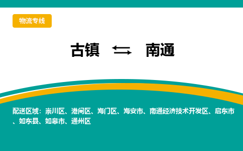 古镇到南通物流专线公司|古镇到南通专线|回程车运输