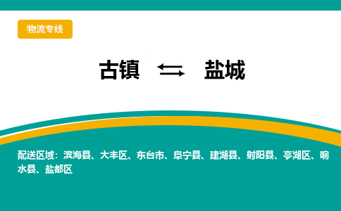 古镇到盐城物流专线公司|古镇到盐城专线|回程车运输