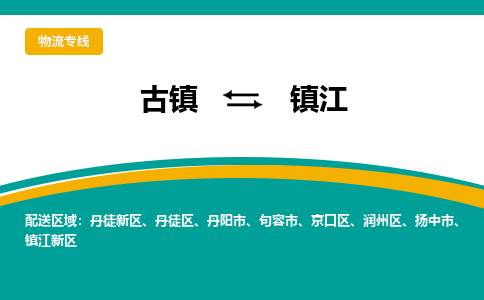 古镇到镇江物流专线公司|古镇到镇江专线|回程车运输