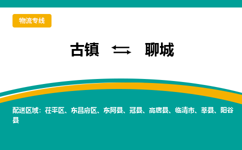古镇到聊城物流专线公司|古镇到聊城专线|回程车运输