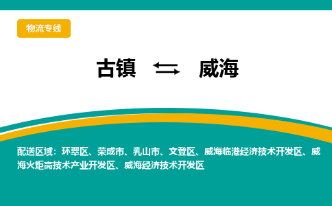 古镇到威海物流专线公司|古镇到威海专线|回程车运输