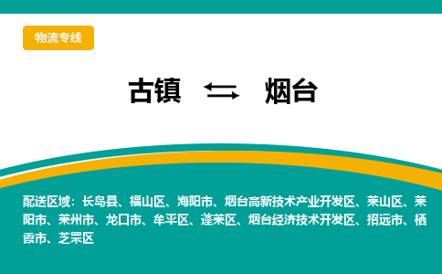 古镇到烟台物流专线公司|古镇到烟台专线|回程车运输