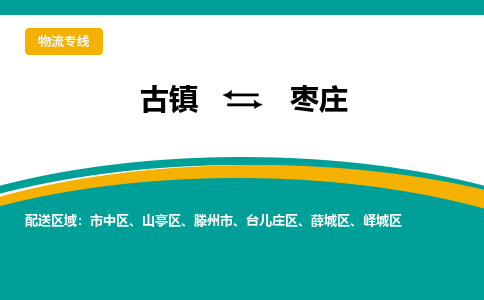 古镇到枣庄物流专线公司|古镇到枣庄专线|回程车运输