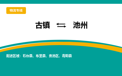 古镇到池州物流专线公司|古镇到池州专线|回程车运输