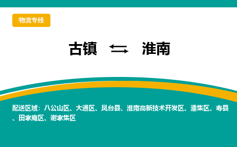 古镇到淮南物流专线公司|古镇到淮南专线|回程车运输