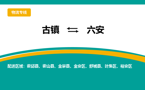 古镇到六安物流专线公司|古镇到六安专线|回程车运输