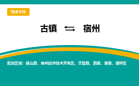 古镇到宿州物流专线公司|古镇到宿州专线|回程车运输