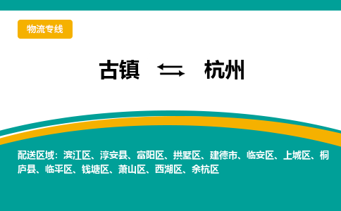 古镇到杭州物流专线公司|古镇到杭州专线|回程车运输