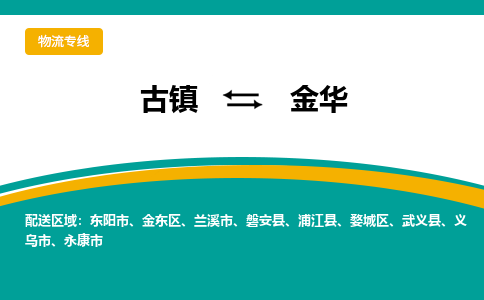 古镇到金华物流专线公司|古镇到金华专线|回程车运输