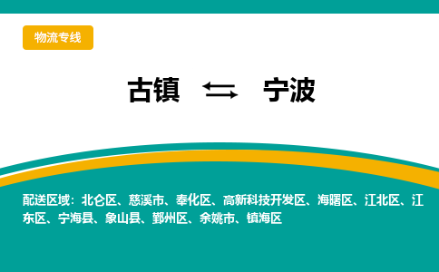 古镇到宁波物流专线公司|古镇到宁波专线|回程车运输