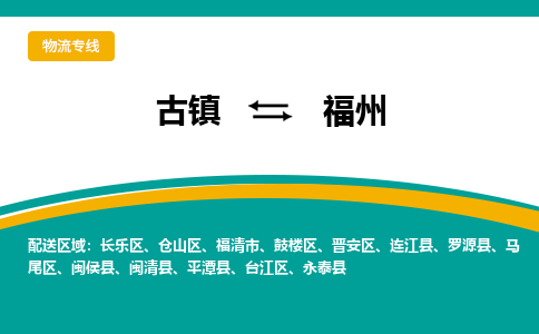 古镇到福州物流专线公司|古镇到福州专线|回程车运输