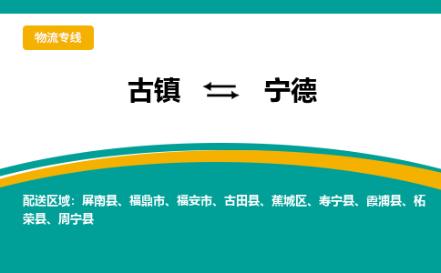古镇到宁德物流专线公司|古镇到宁德专线|回程车运输