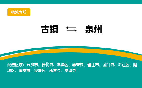 古镇到泉州物流专线公司|古镇到泉州专线|回程车运输