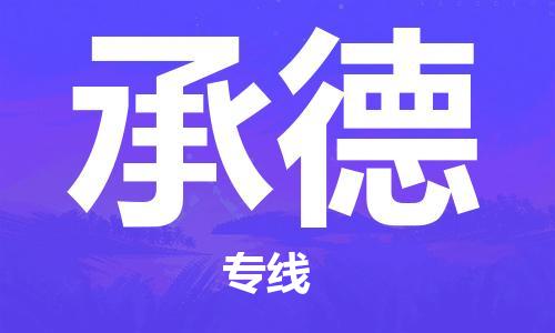 中山横栏镇到承德物流公司-中山横栏镇至承德全程派送