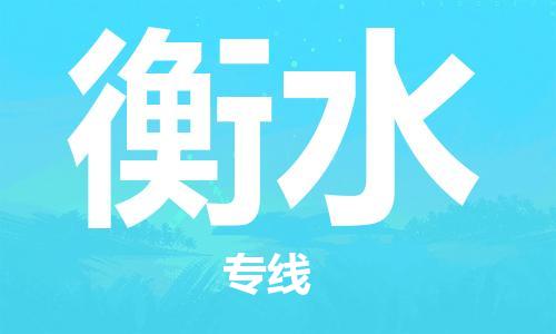 中山横栏镇到衡水物流公司-中山横栏镇至衡水全程派送