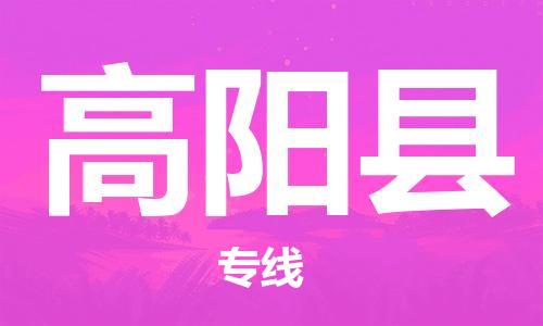 中山横栏镇到高阳县物流公司-中山横栏镇至高阳县全程派送